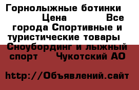 Горнолыжные ботинки Solomon  › Цена ­ 5 500 - Все города Спортивные и туристические товары » Сноубординг и лыжный спорт   . Чукотский АО